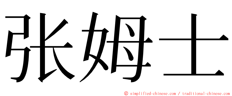 张姆士 ming font