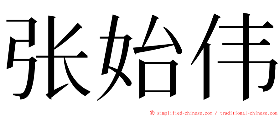 张始伟 ming font