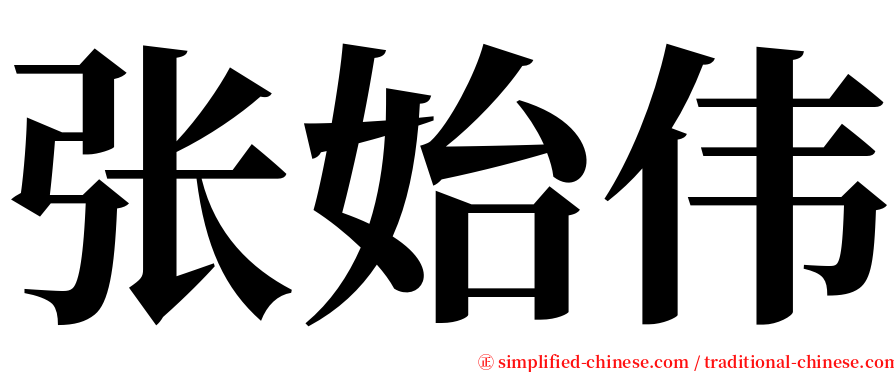 张始伟 serif font