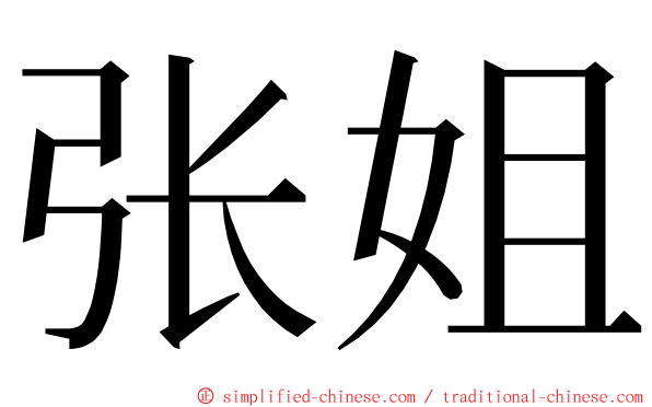 张姐 ming font