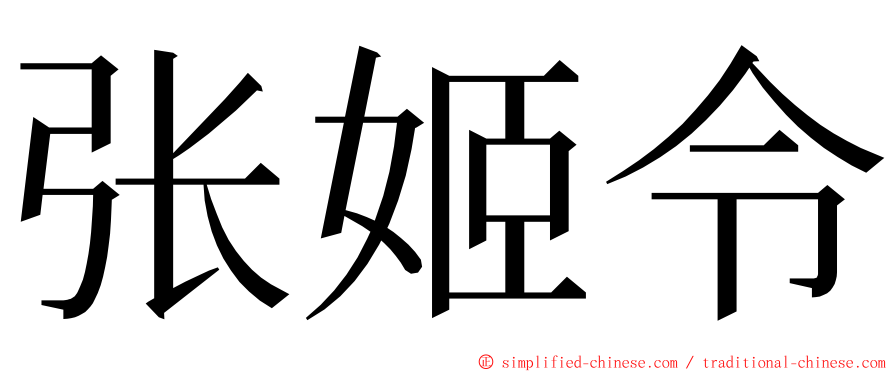 张姬令 ming font