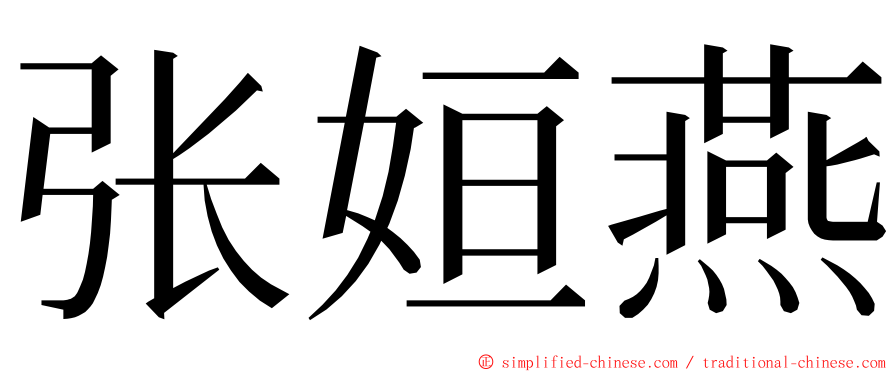 张姮燕 ming font