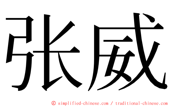 张威 ming font