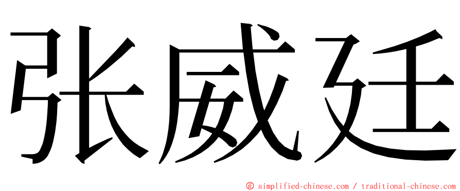 张威廷 ming font