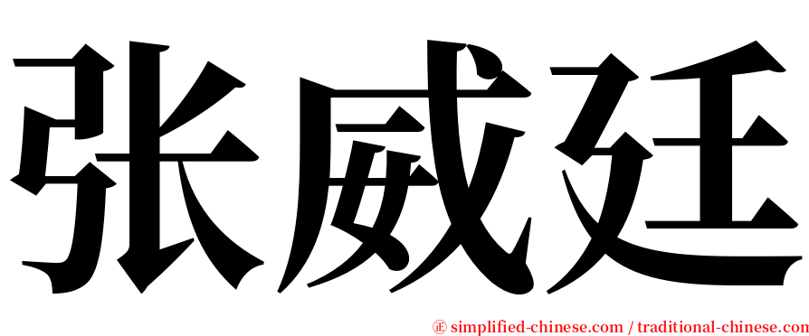 张威廷 serif font