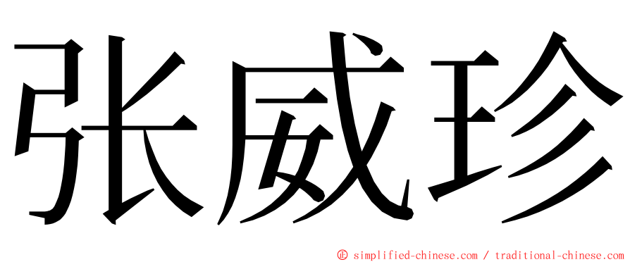 张威珍 ming font