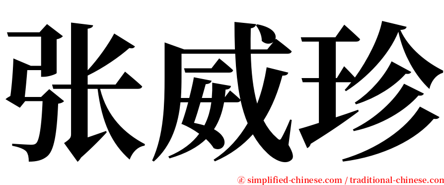 张威珍 serif font