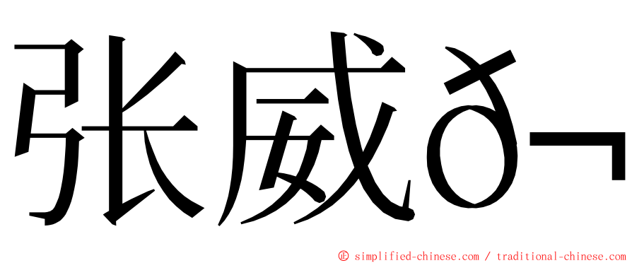 张威𬙂 ming font