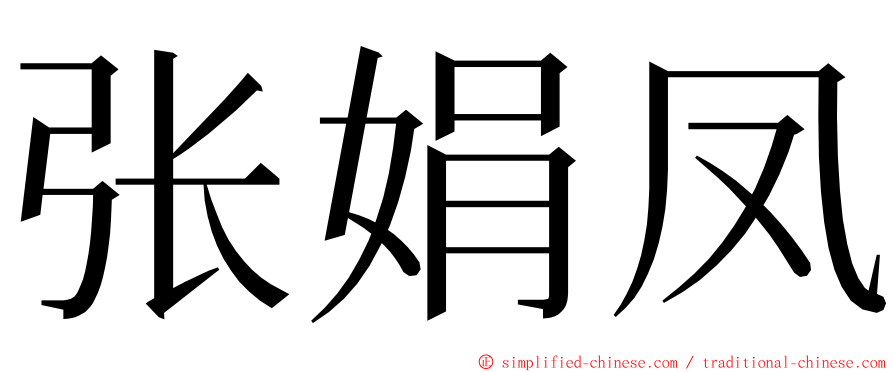 张娟凤 ming font