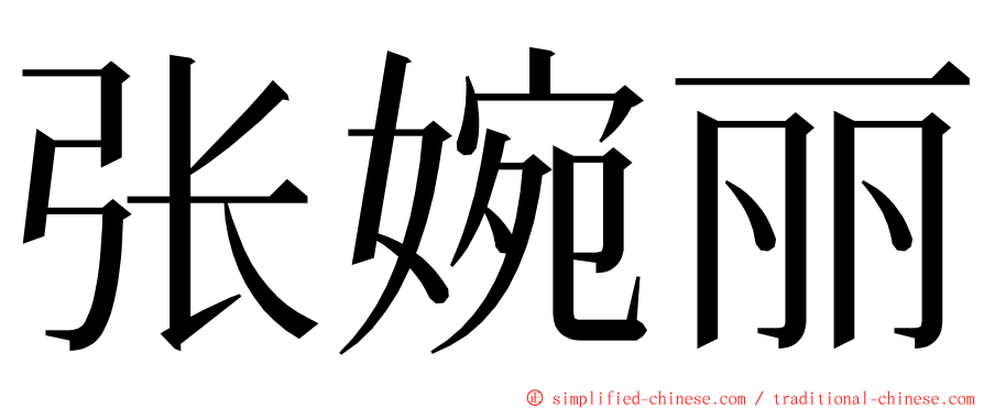 张婉丽 ming font