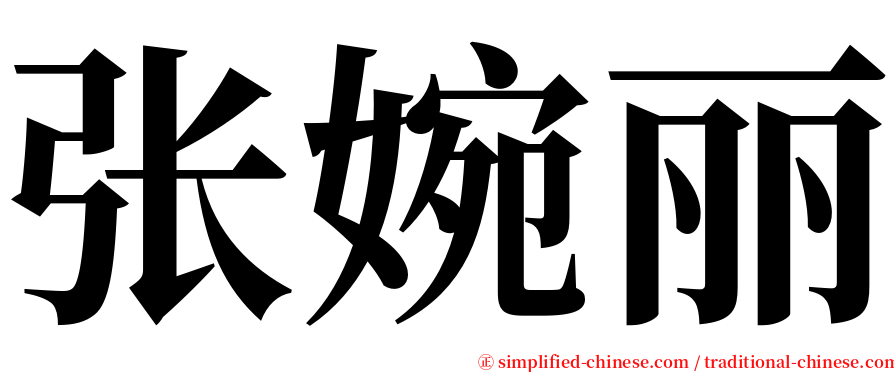 张婉丽 serif font