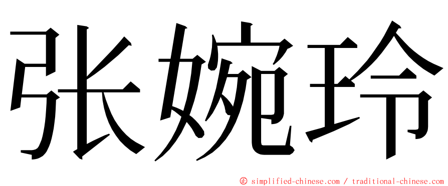 张婉玲 ming font