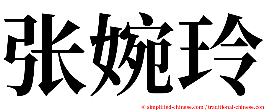 张婉玲 serif font