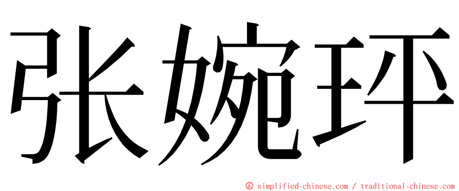 张婉玶 ming font