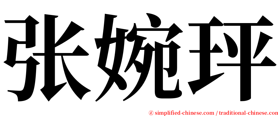 张婉玶 serif font