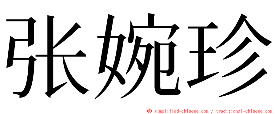 张婉珍 ming font