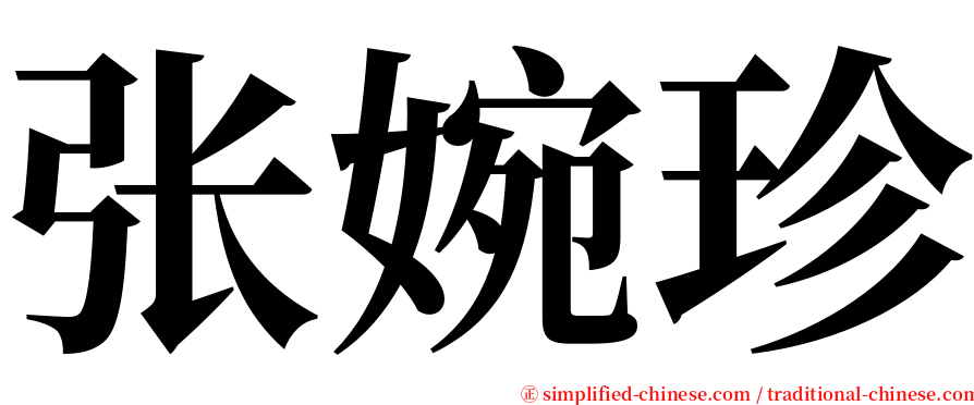 张婉珍 serif font