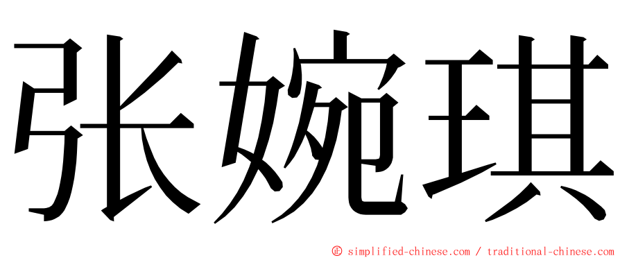 张婉琪 ming font