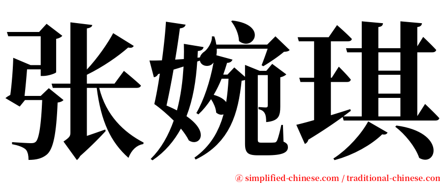 张婉琪 serif font