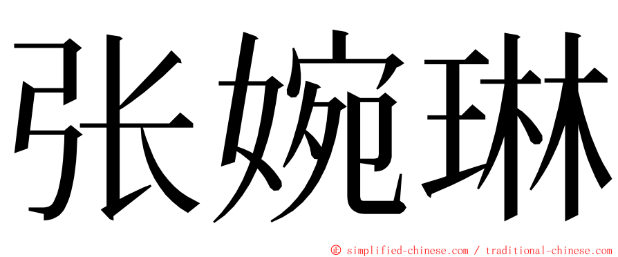 张婉琳 ming font