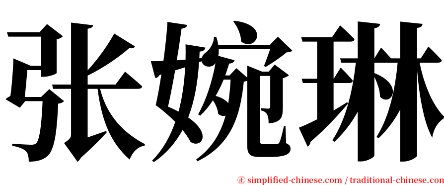 张婉琳 serif font