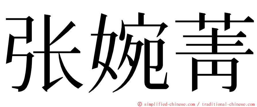 张婉菁 ming font