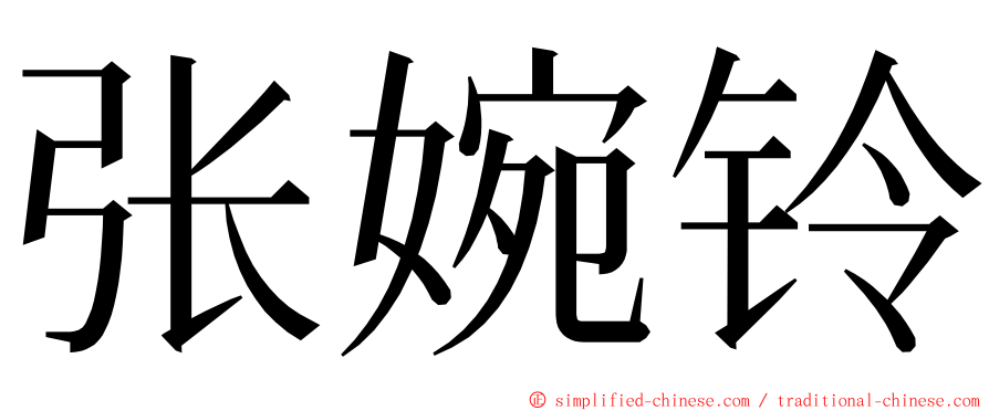 张婉铃 ming font