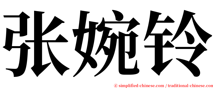 张婉铃 serif font