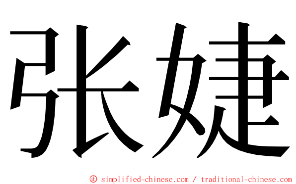 张婕 ming font