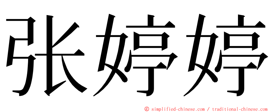 张婷婷 ming font