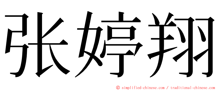 张婷翔 ming font