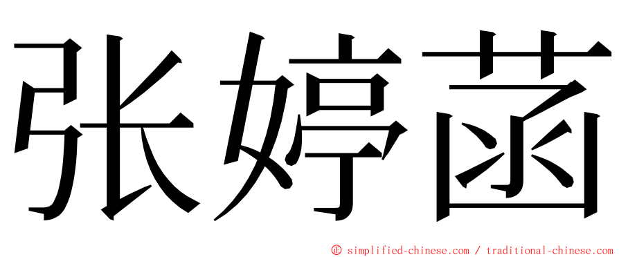 张婷菡 ming font