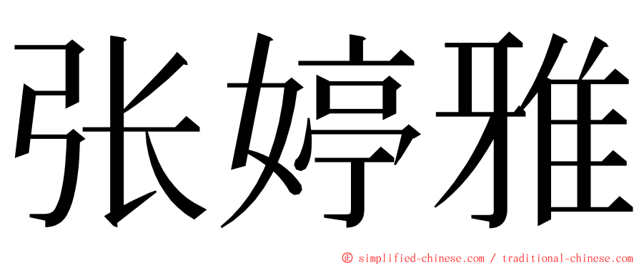 张婷雅 ming font