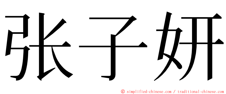 张子妍 ming font