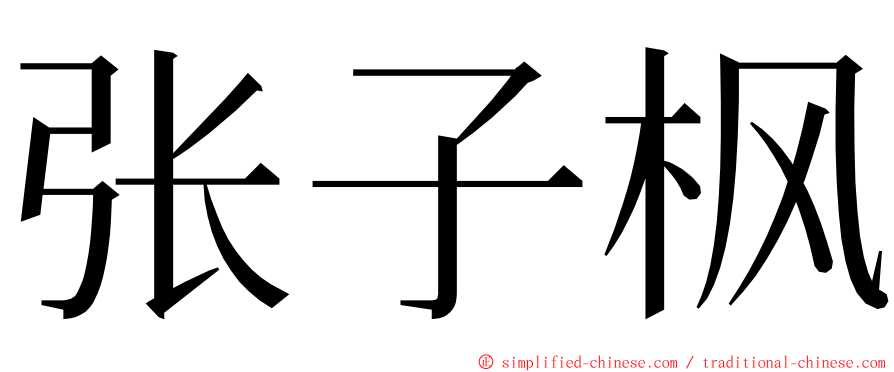 张子枫 ming font