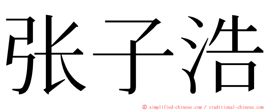 张子浩 ming font