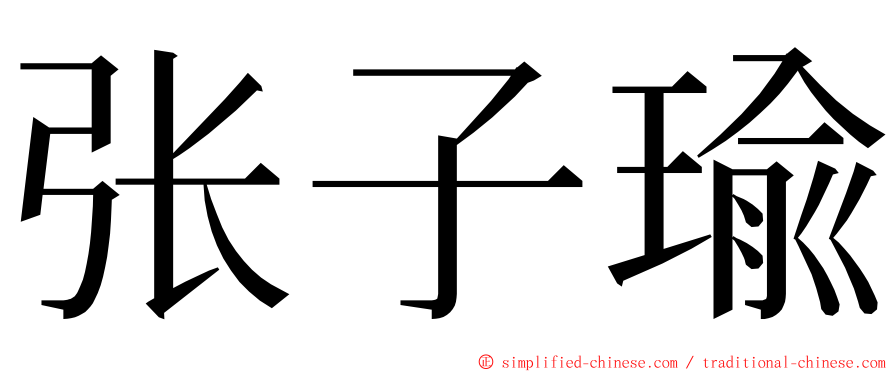 张子瑜 ming font