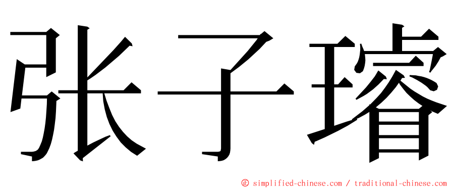 张子璿 ming font