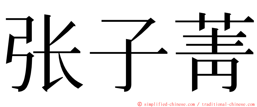 张子菁 ming font