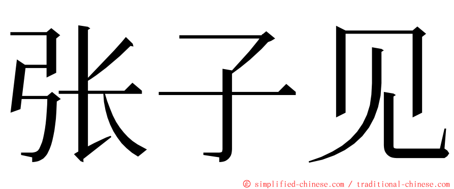 张子见 ming font