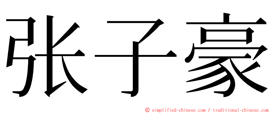 张子豪 ming font