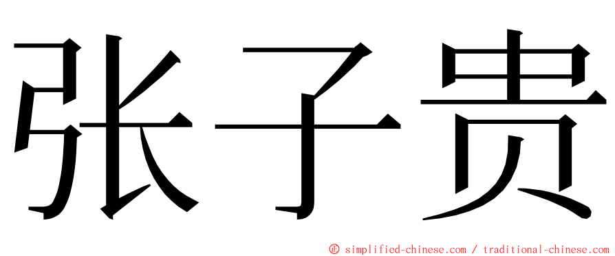 张子贵 ming font