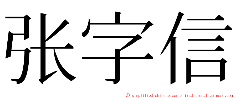 张字信 ming font