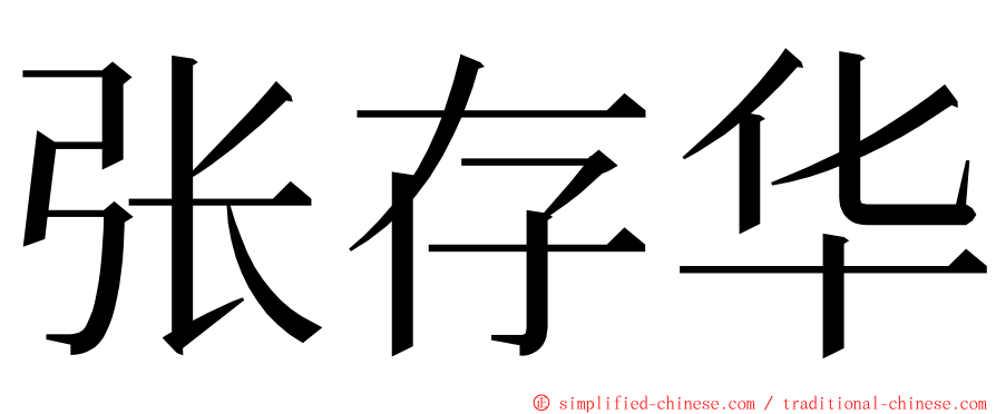 张存华 ming font