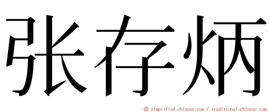 张存炳 ming font