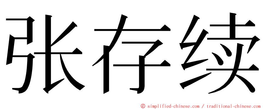 张存续 ming font