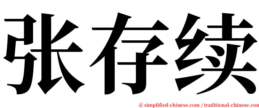 张存续 serif font