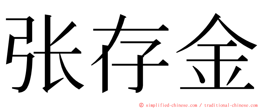 张存金 ming font