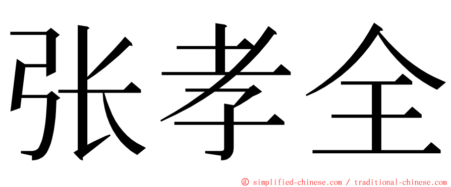 张孝全 ming font