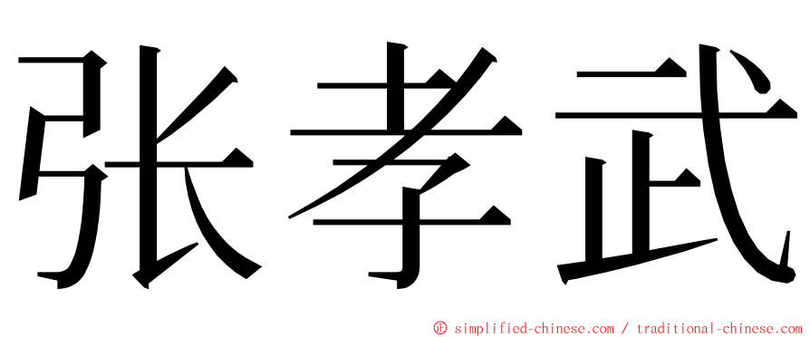 张孝武 ming font